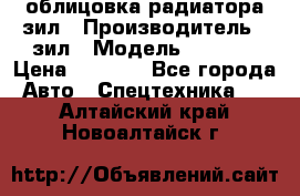 облицовка радиатора зил › Производитель ­ зил › Модель ­ 4 331 › Цена ­ 5 000 - Все города Авто » Спецтехника   . Алтайский край,Новоалтайск г.